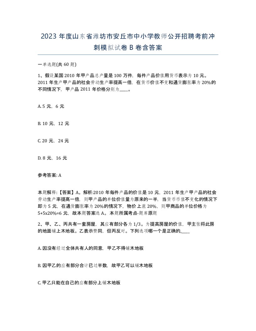 2023年度山东省潍坊市安丘市中小学教师公开招聘考前冲刺模拟试卷B卷含答案