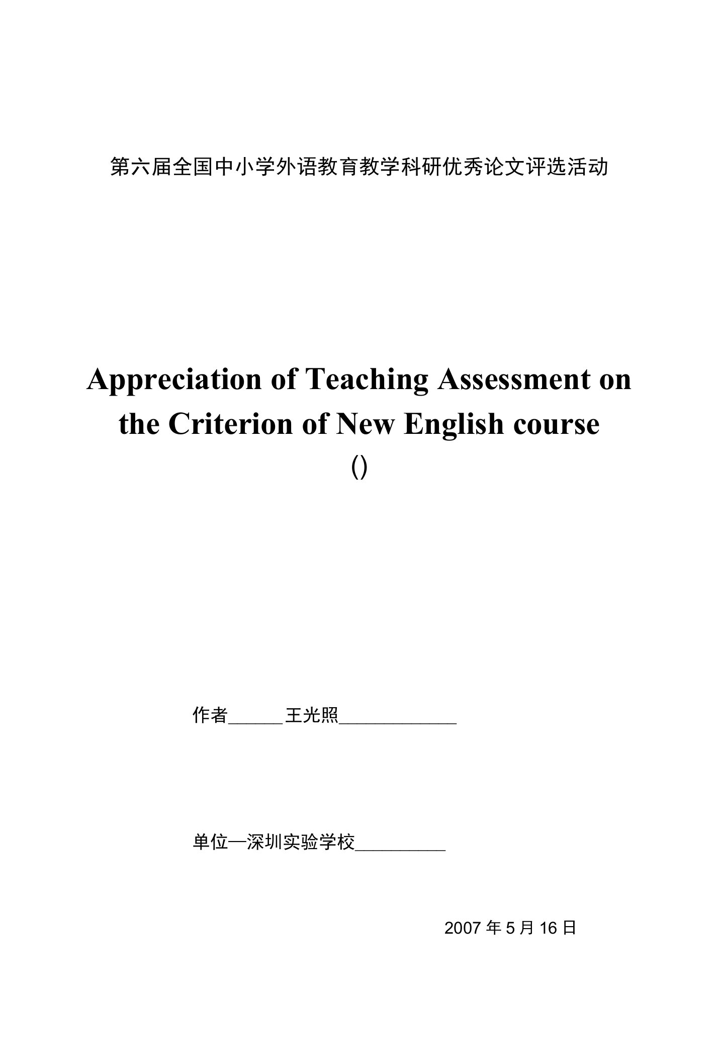 第六届全国中小学外语教育教学科研优秀论文评选活动