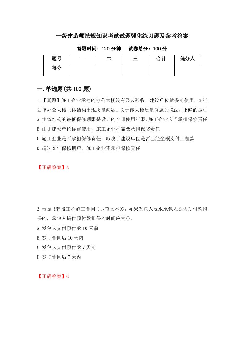 一级建造师法规知识考试试题强化练习题及参考答案第75套