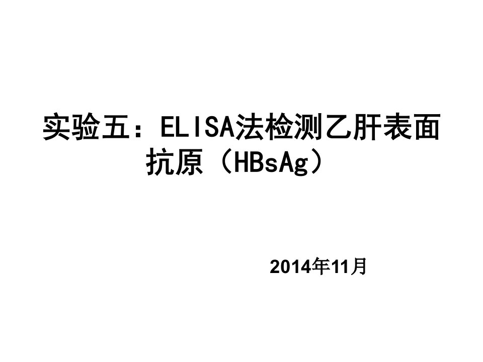 ELISA法检查乙肝表面抗原ppt课件