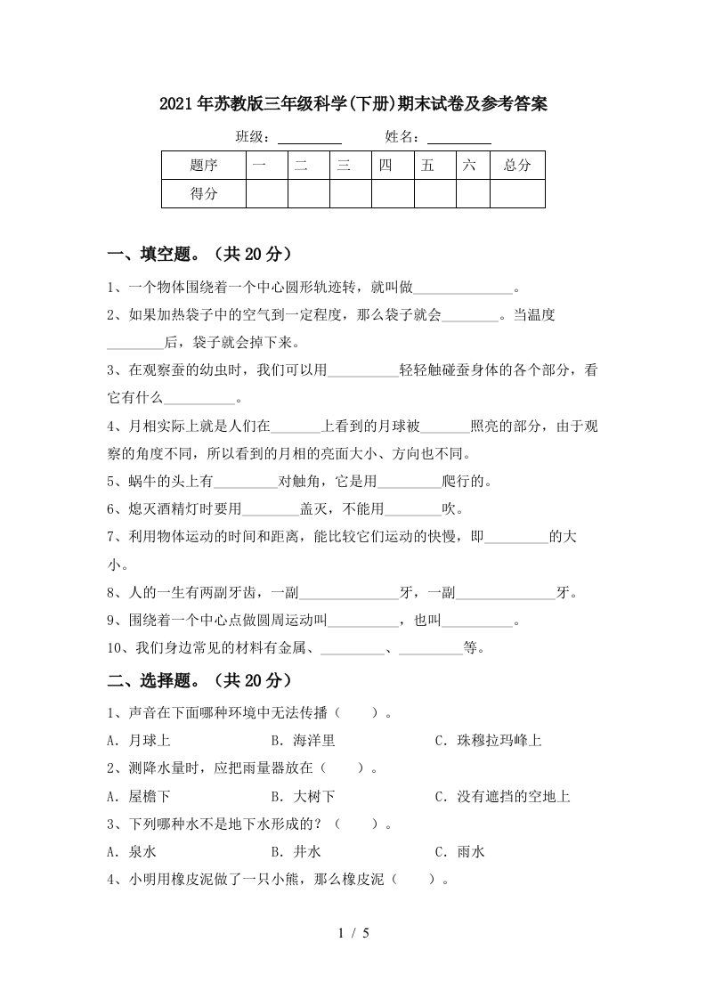 2021年苏教版三年级科学下册期末试卷及参考答案