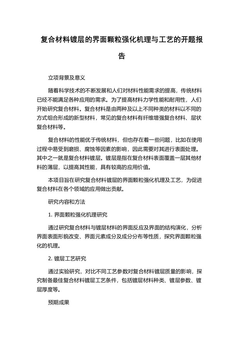 复合材料镀层的界面颗粒强化机理与工艺的开题报告