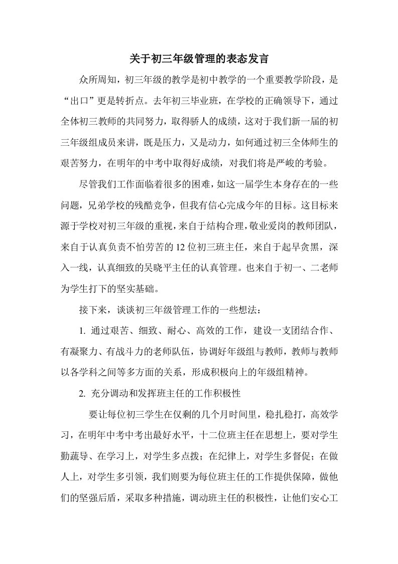 关于初三年级管理的表态发言