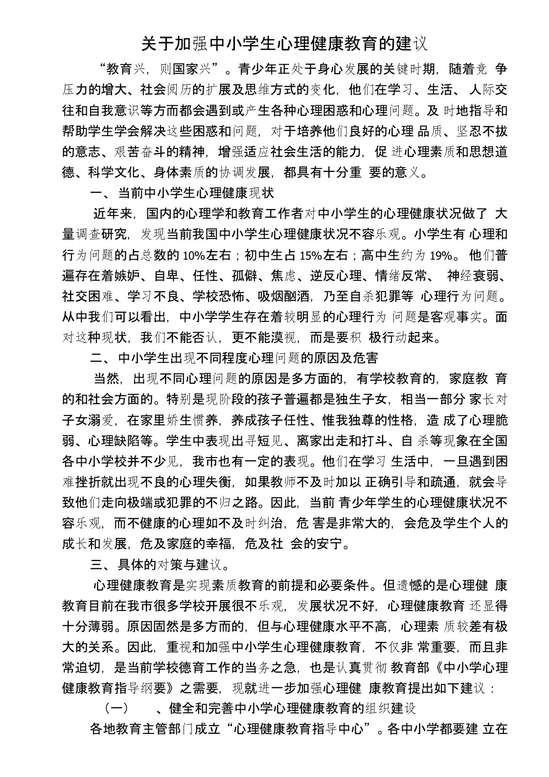 关于加强中小学心理健康教育的建议