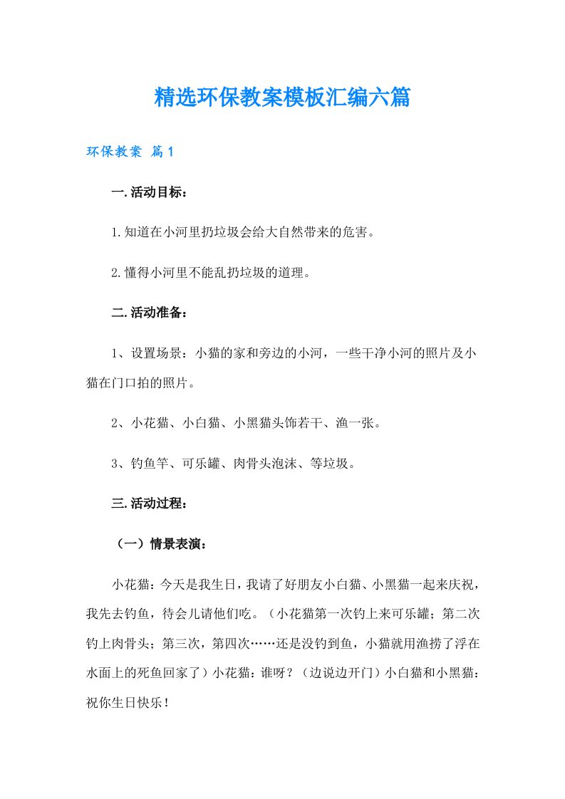 精选环保教案模板汇编六篇