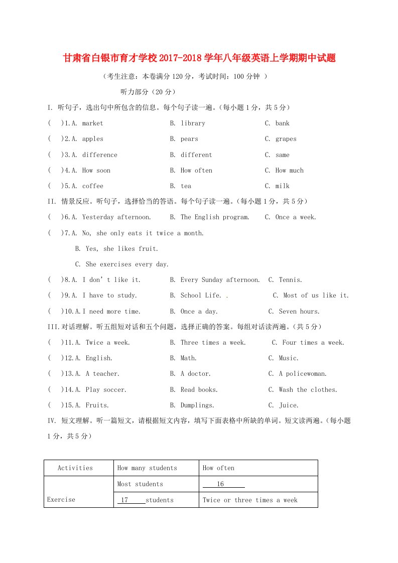 甘肃省白银市育才学校2017-2018学年八年级英语上学期期中试题无答案冀教版