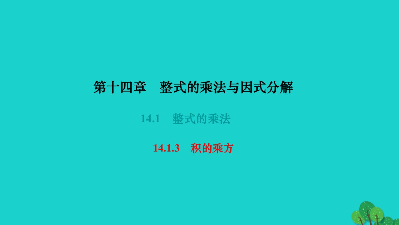 2022八年级数学上册第十四章整式的乘法与因式分解14.1整式的乘法14.1.3积的乘方作业课件新版新人教版