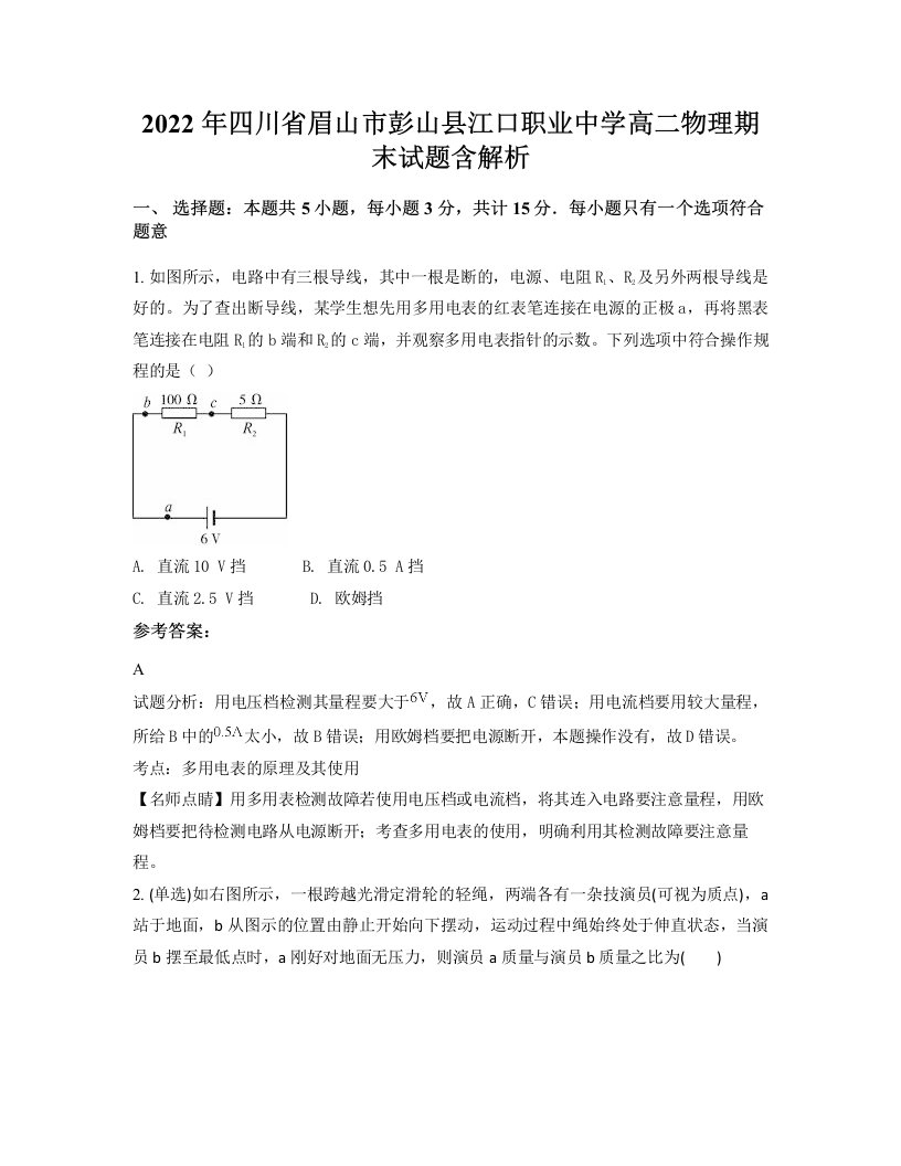 2022年四川省眉山市彭山县江口职业中学高二物理期末试题含解析