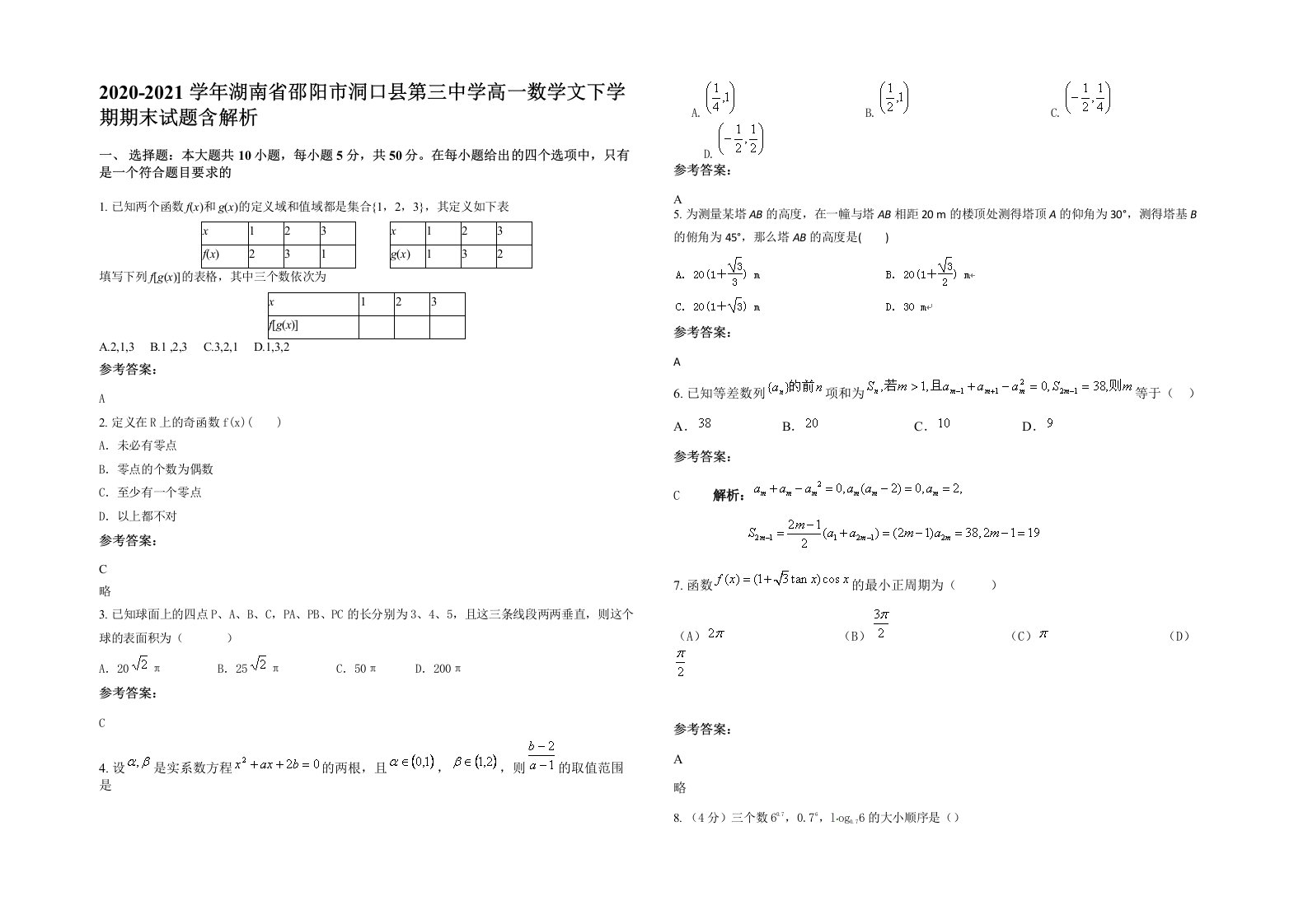 2020-2021学年湖南省邵阳市洞口县第三中学高一数学文下学期期末试题含解析