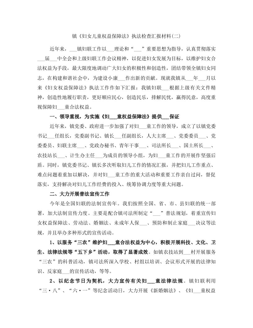 镇《妇女儿童权益保障法》执法检查汇报材料(二)