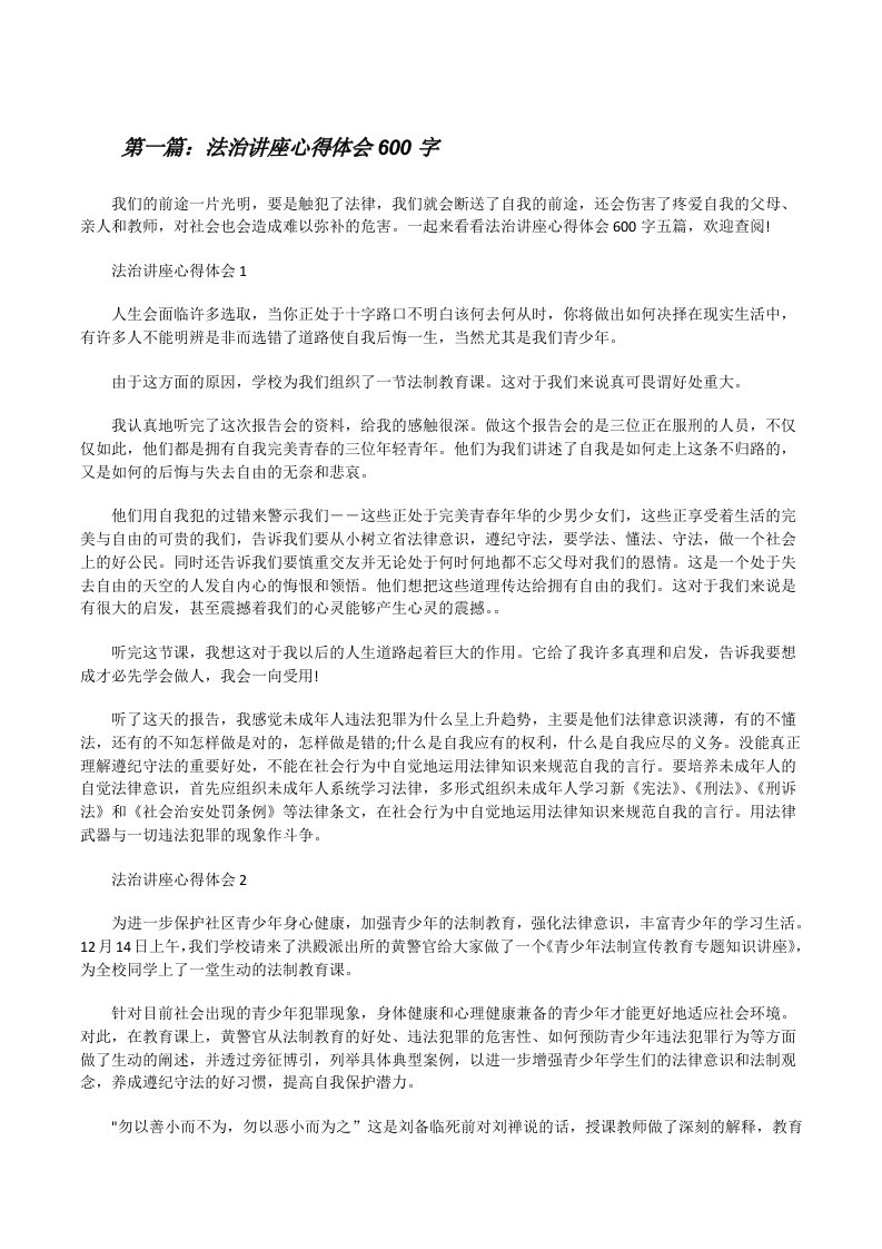 法治讲座心得体会600字（五篇）[修改版]