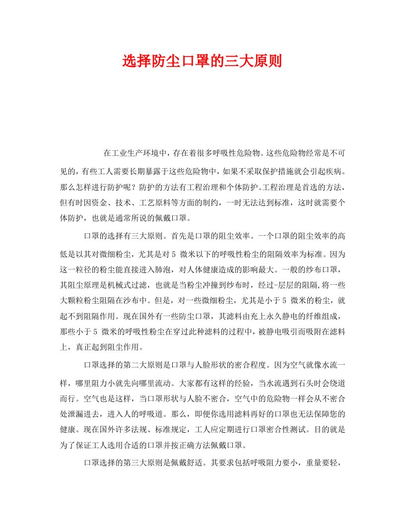 精编安全管理职业卫生之选择防尘口罩的三大原则