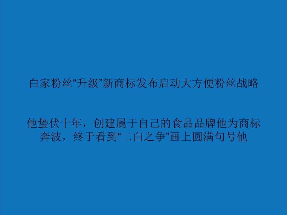 战略管理-白家粉丝升级新商标发布启动大方便粉丝战略