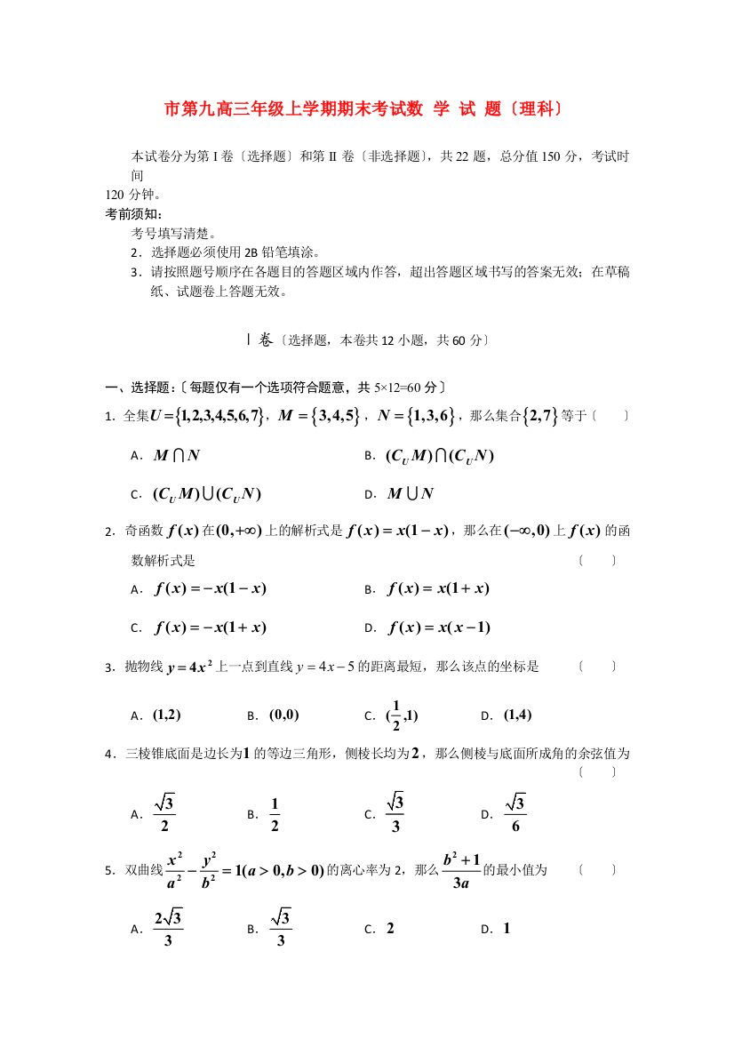 （整理版）市第九高三年级上学期期末考试数学试题（理