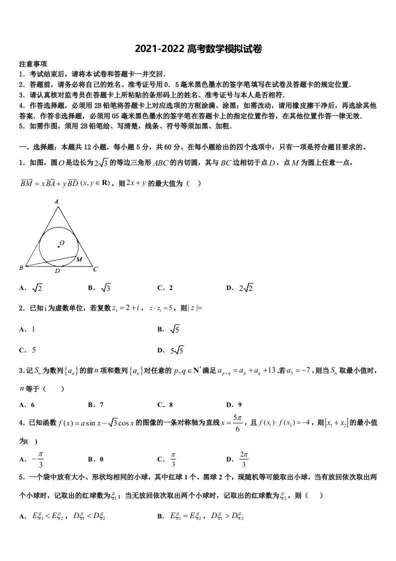 永州市重点中学2022年高三第二次调研数学试卷含解析