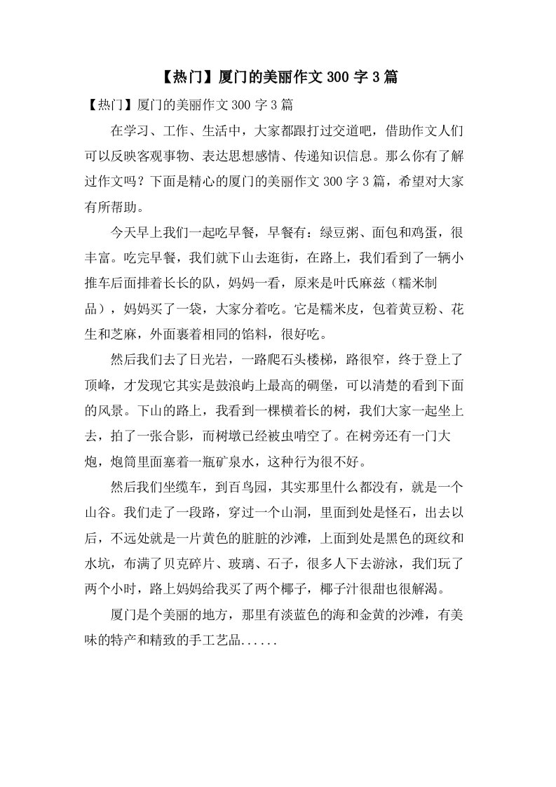 厦门的美丽作文300字3篇