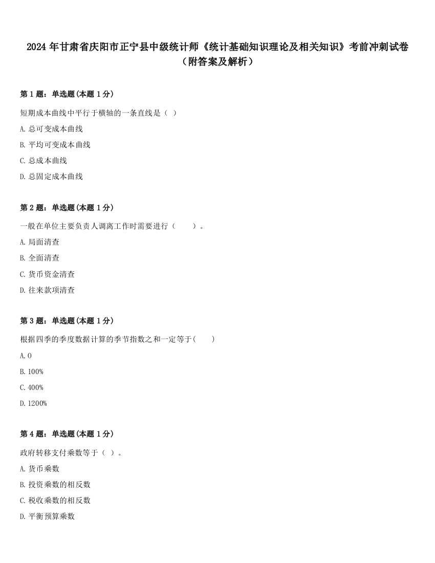 2024年甘肃省庆阳市正宁县中级统计师《统计基础知识理论及相关知识》考前冲刺试卷（附答案及解析）