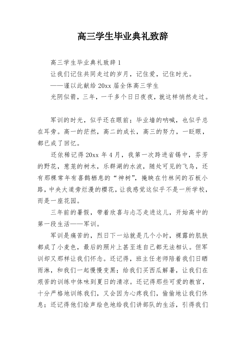 高三学生毕业典礼致辞