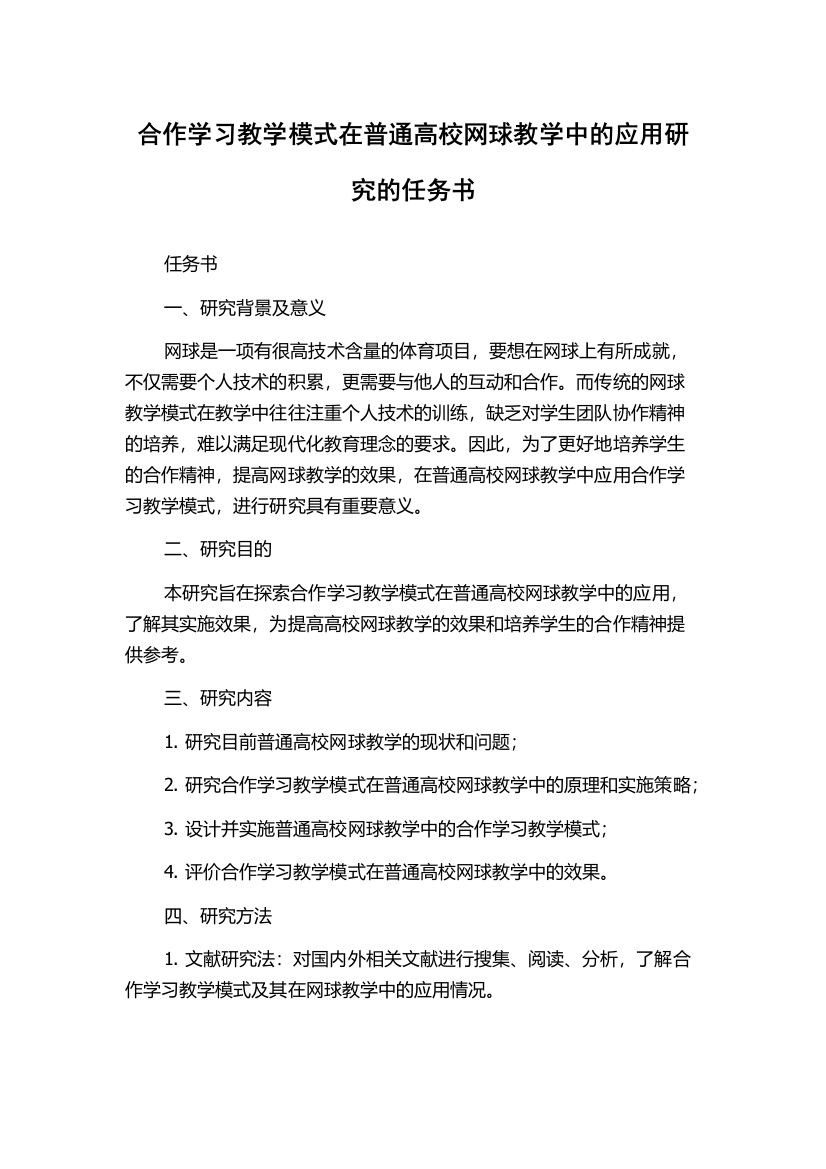 合作学习教学模式在普通高校网球教学中的应用研究的任务书