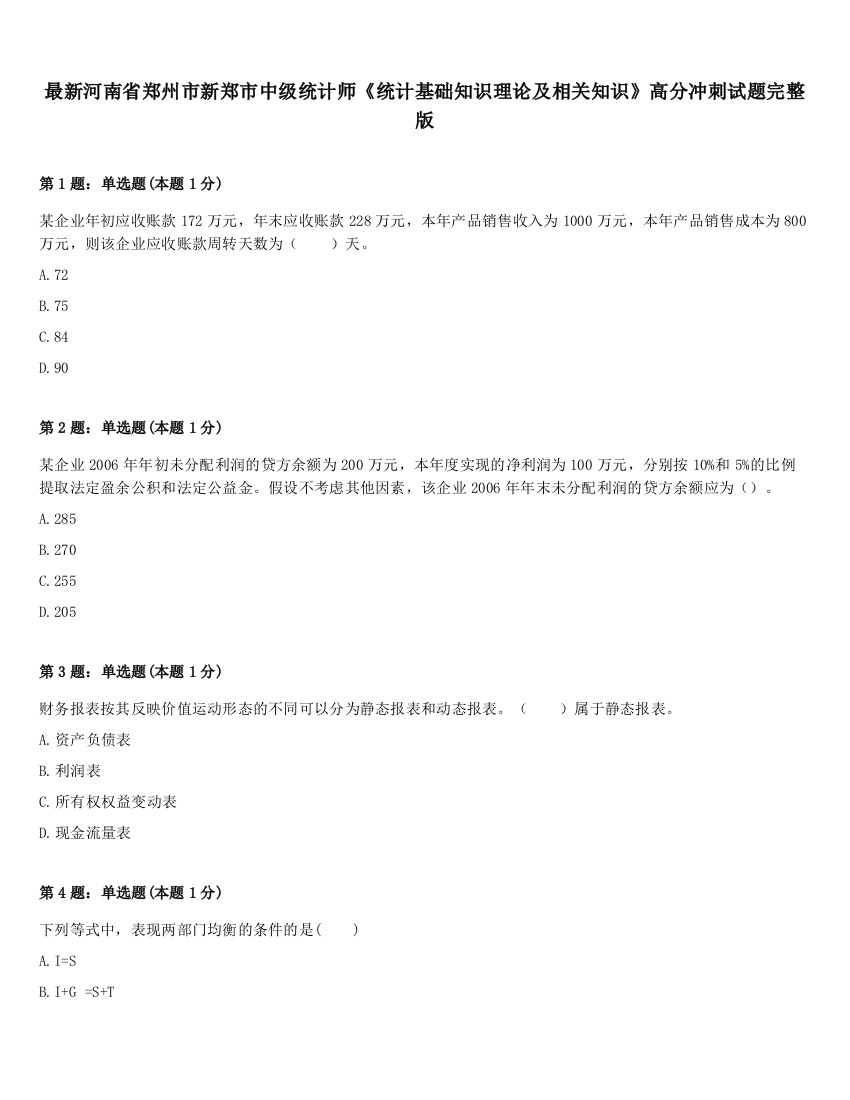 最新河南省郑州市新郑市中级统计师《统计基础知识理论及相关知识》高分冲刺试题完整版