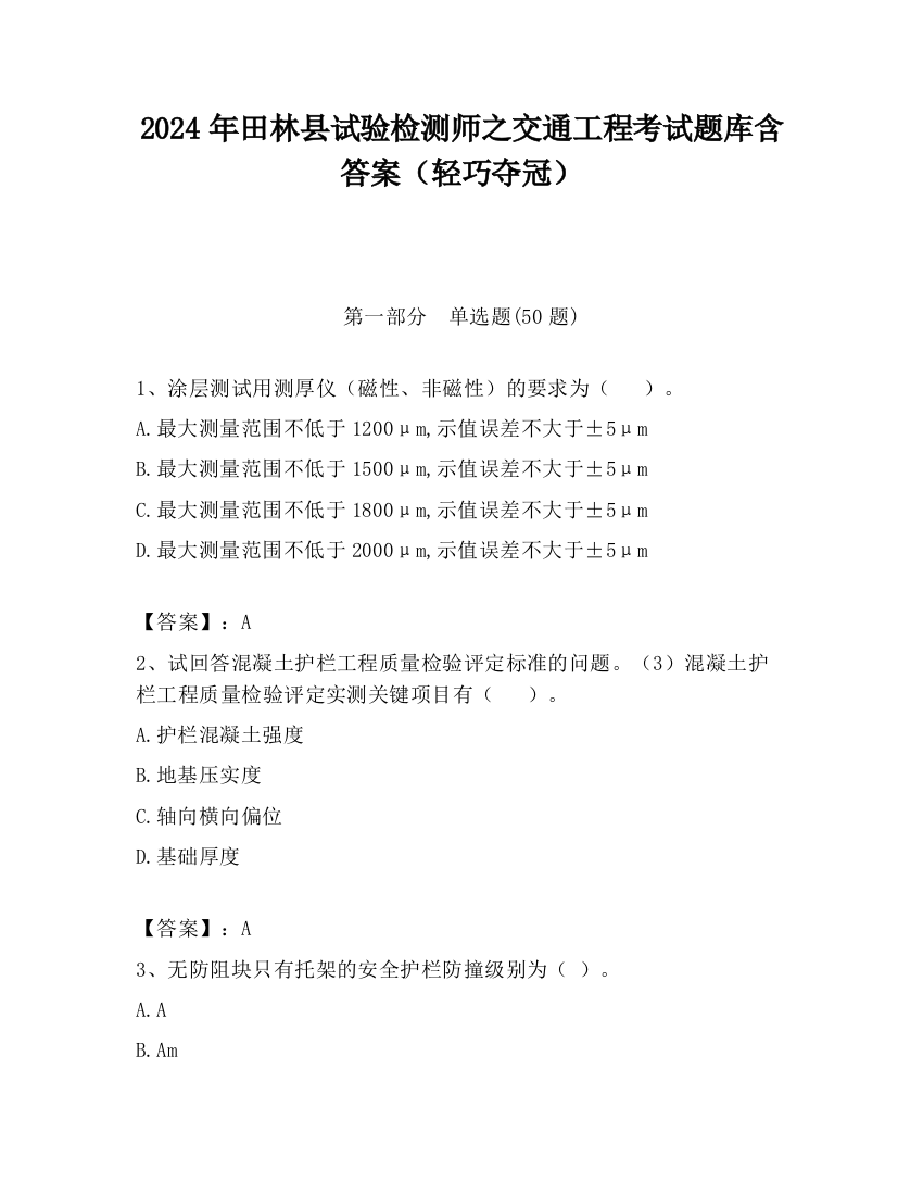 2024年田林县试验检测师之交通工程考试题库含答案（轻巧夺冠）