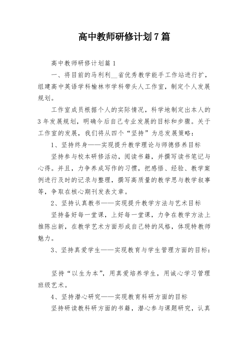 高中教师研修计划7篇