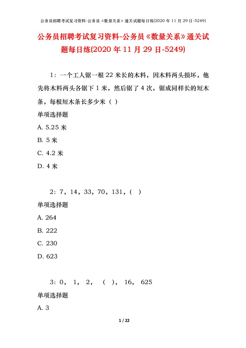 公务员招聘考试复习资料-公务员数量关系通关试题每日练2020年11月29日-5249