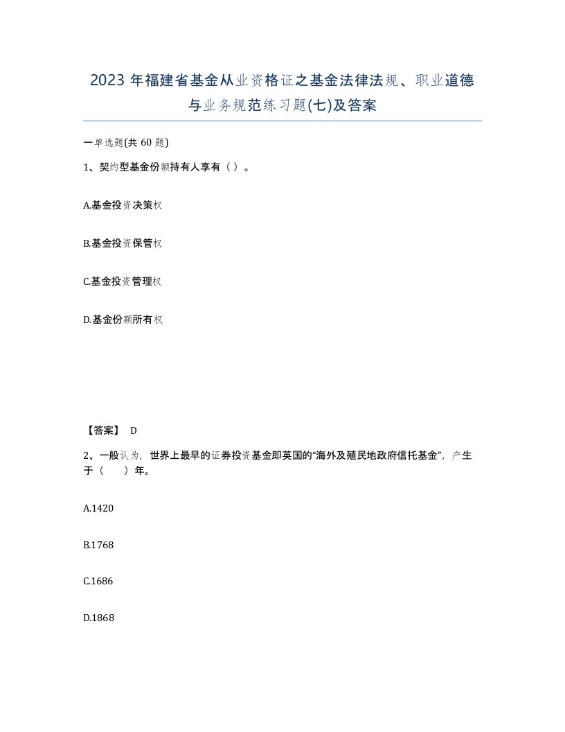 2023年福建省基金从业资格证之基金法律法规职业道德与业务规范练习题七及答案