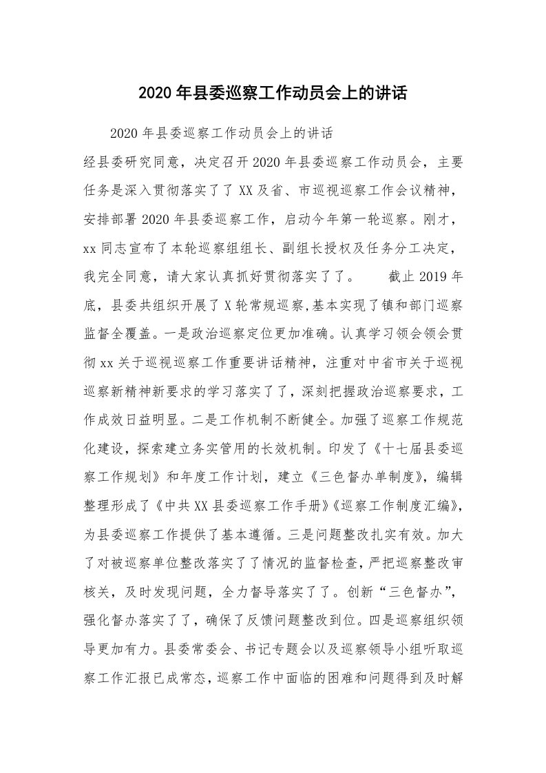 范文大全_2020年县委巡察工作动员会上的讲话