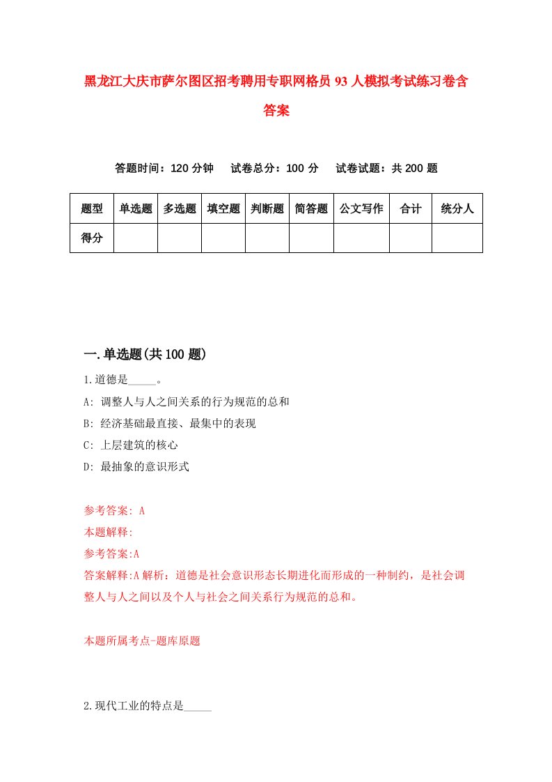 黑龙江大庆市萨尔图区招考聘用专职网格员93人模拟考试练习卷含答案第0次