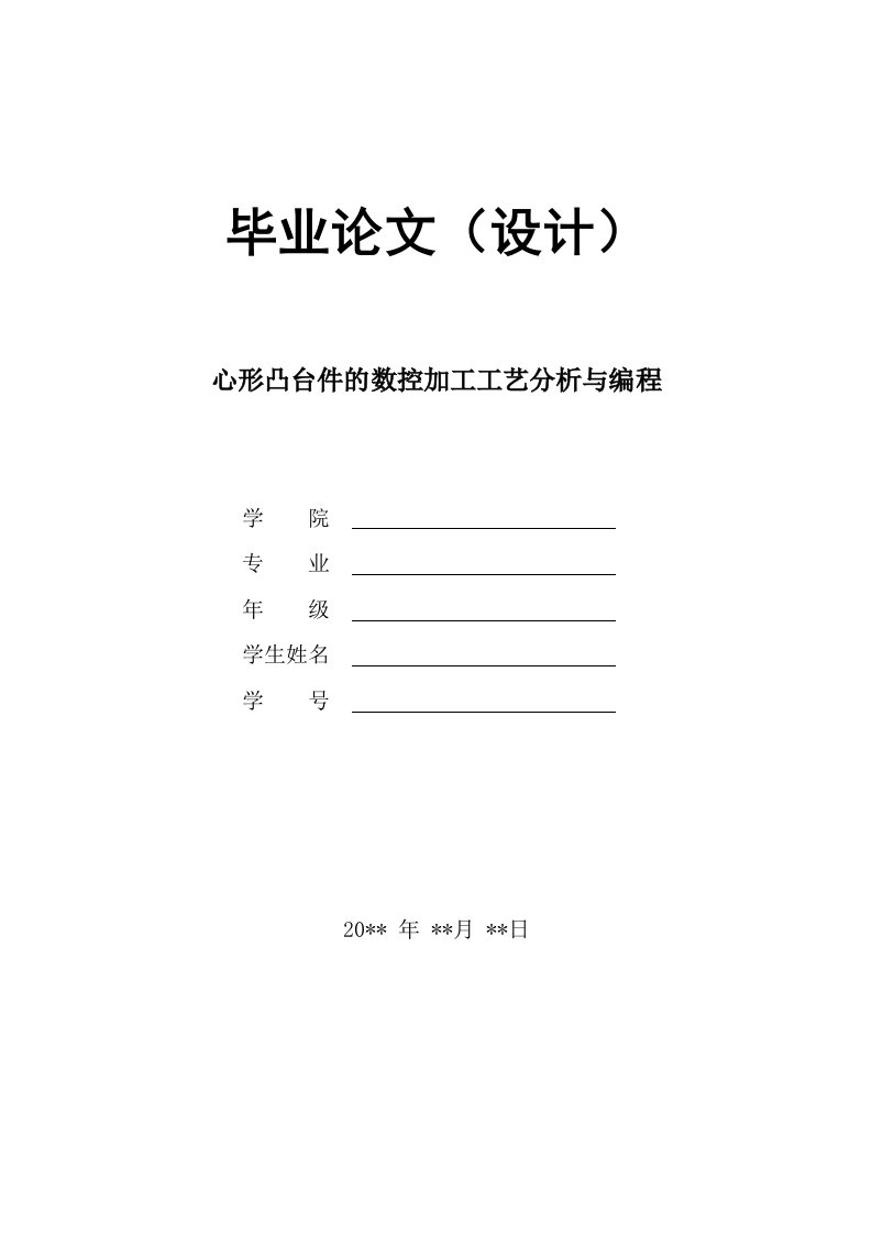 心型凸台件的数控加工工艺分析与编程全套图纸