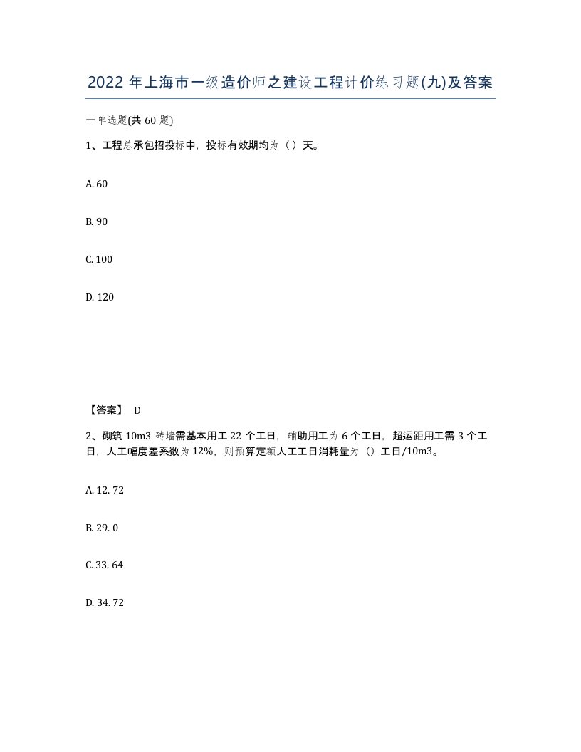 2022年上海市一级造价师之建设工程计价练习题九及答案