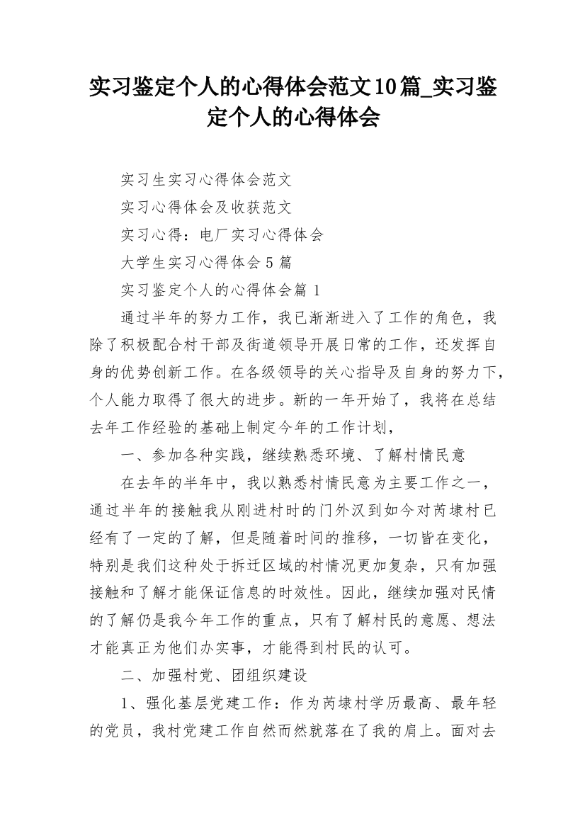 实习鉴定个人的心得体会范文10篇_实习鉴定个人的心得体会