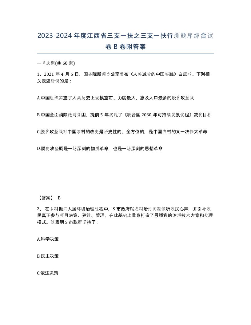 2023-2024年度江西省三支一扶之三支一扶行测题库综合试卷B卷附答案