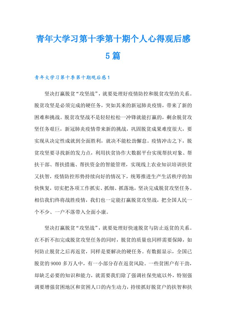 青年大学习第十季第十期个人心得观后感5篇