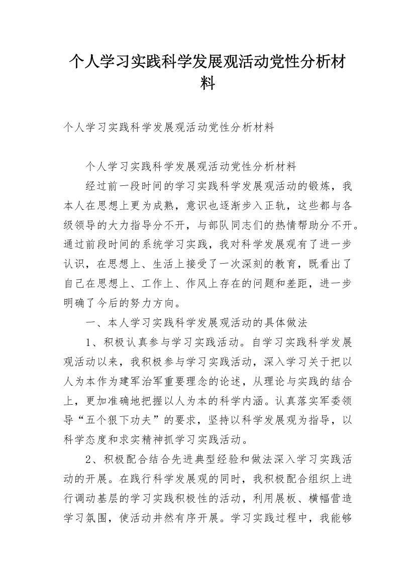 个人学习实践科学发展观活动党性分析材料