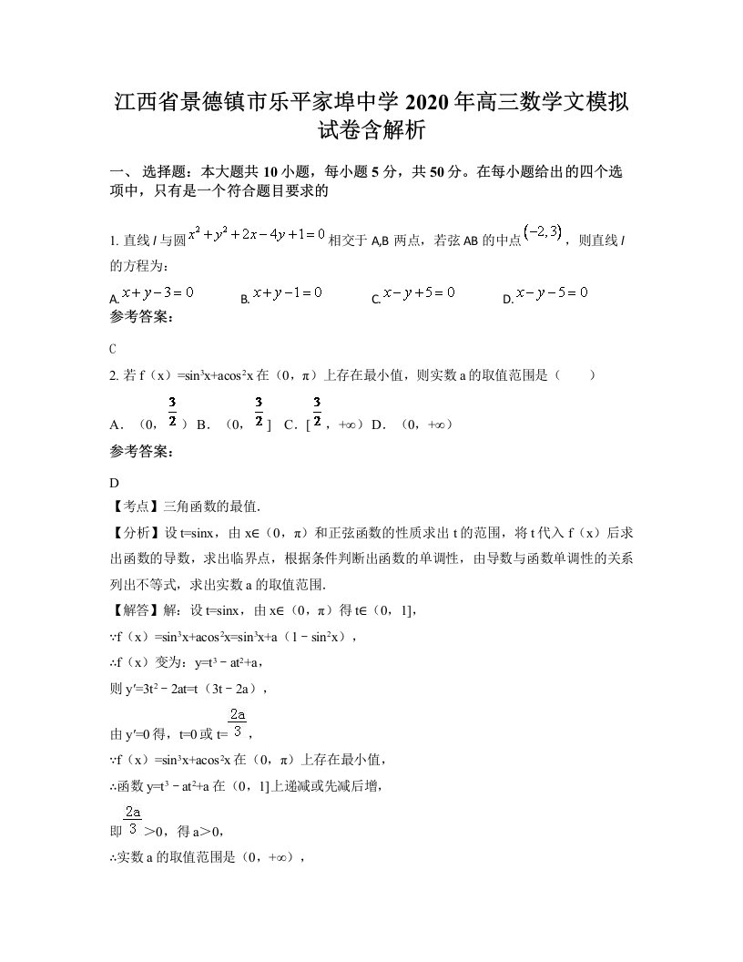 江西省景德镇市乐平家埠中学2020年高三数学文模拟试卷含解析