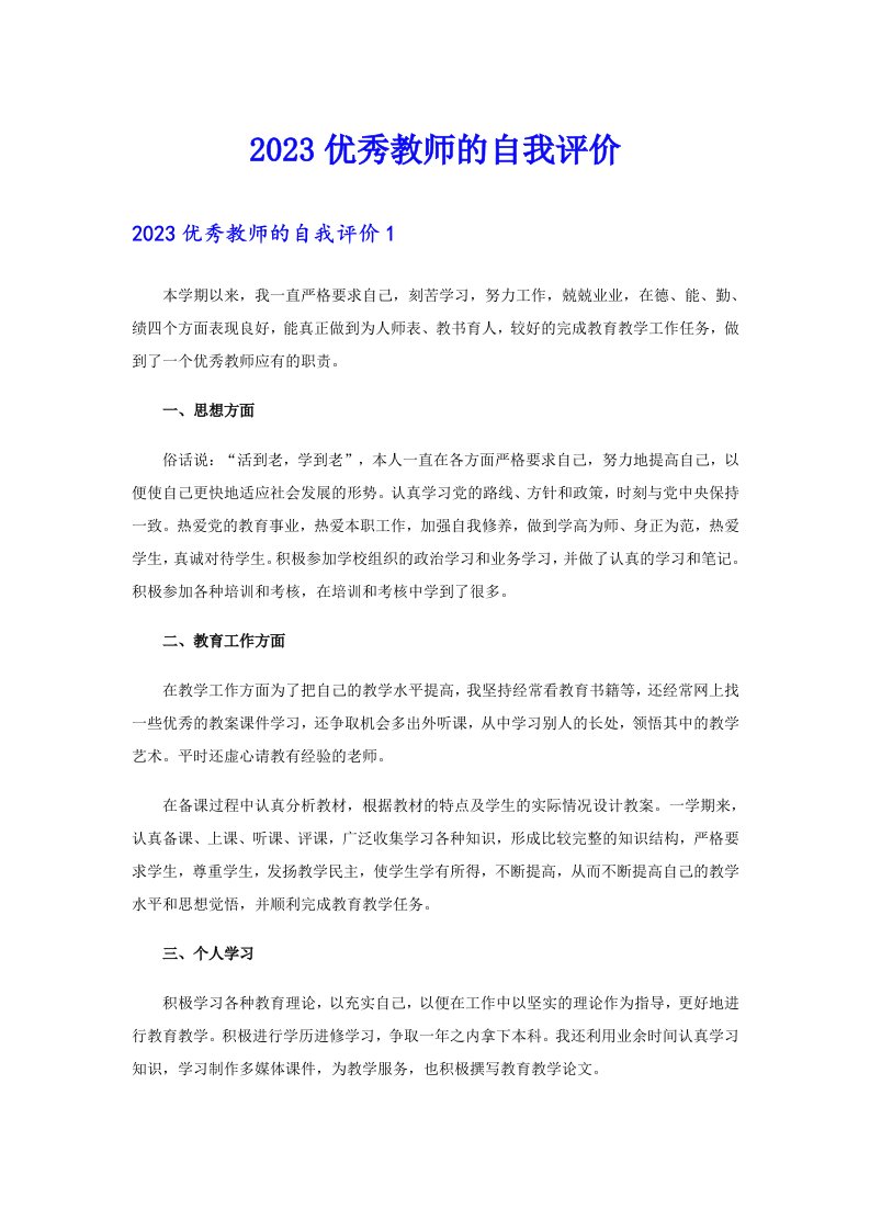 2023优秀教师的自我评价