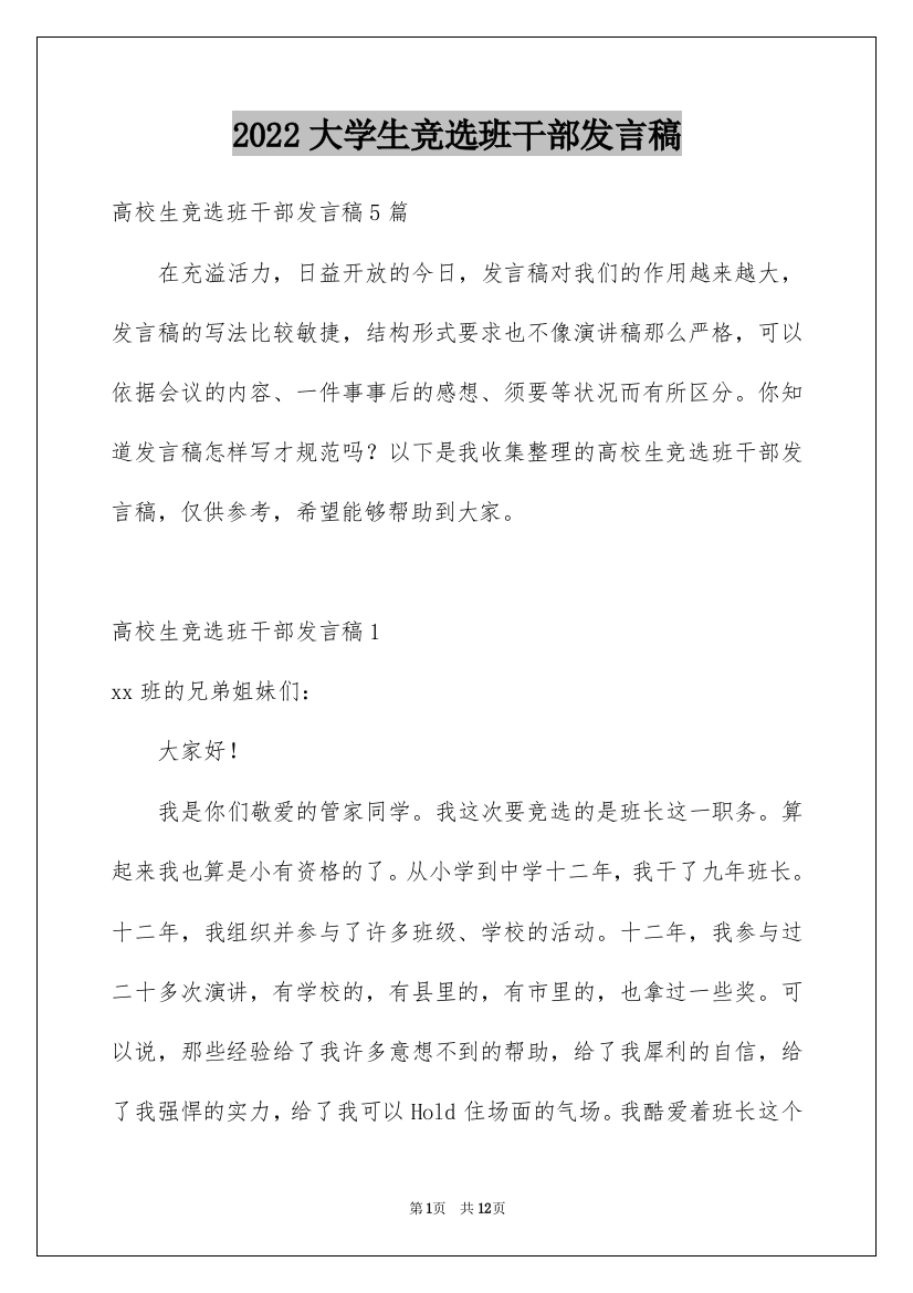 2022大学生竞选班干部发言稿_1