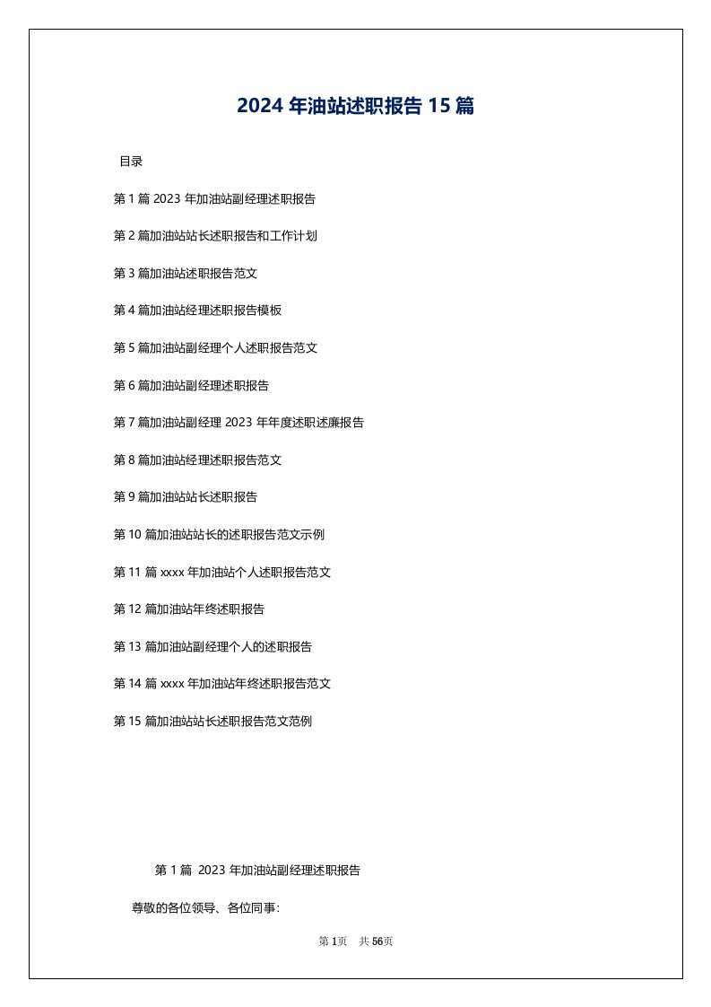 2024年油站述职报告15篇