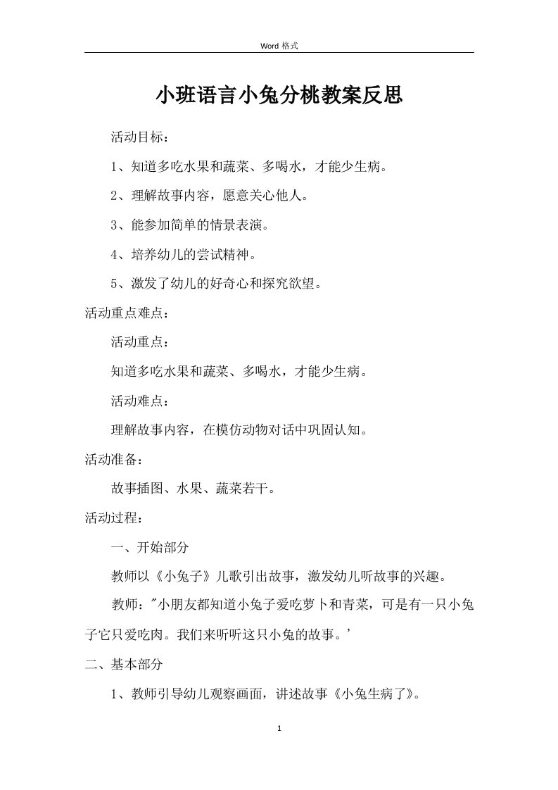 小班语言小兔分桃教案反思