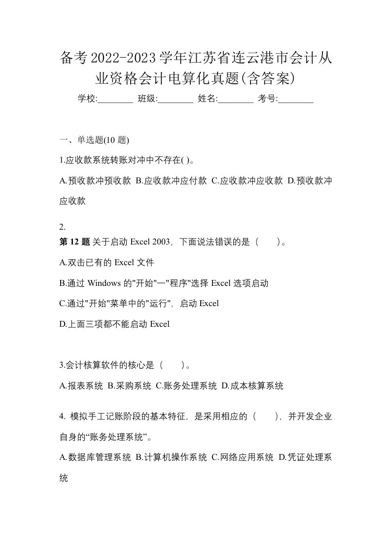 备考2022-2023学年江苏省连云港市会计从业资格会计电算化真题含答案