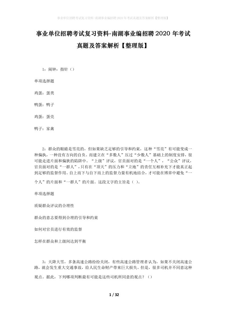 事业单位招聘考试复习资料-南湖事业编招聘2020年考试真题及答案解析整理版