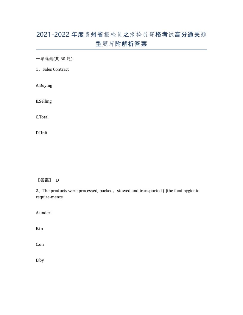 2021-2022年度贵州省报检员之报检员资格考试高分通关题型题库附解析答案