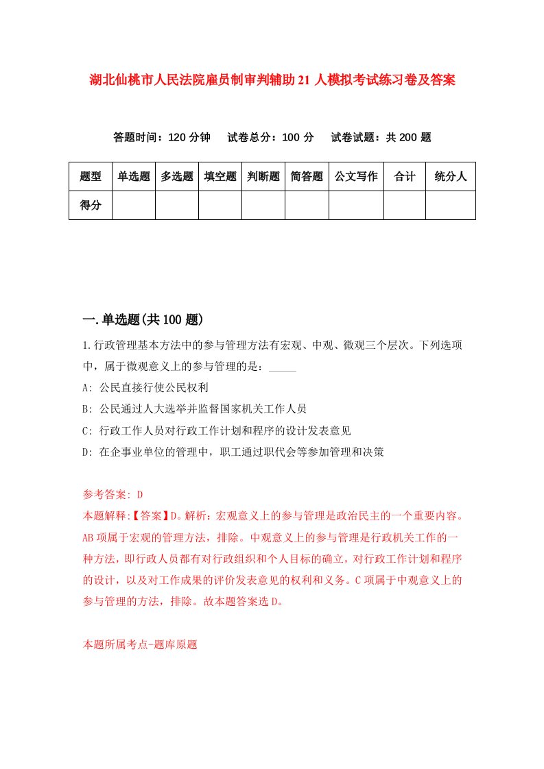 湖北仙桃市人民法院雇员制审判辅助21人模拟考试练习卷及答案第7次