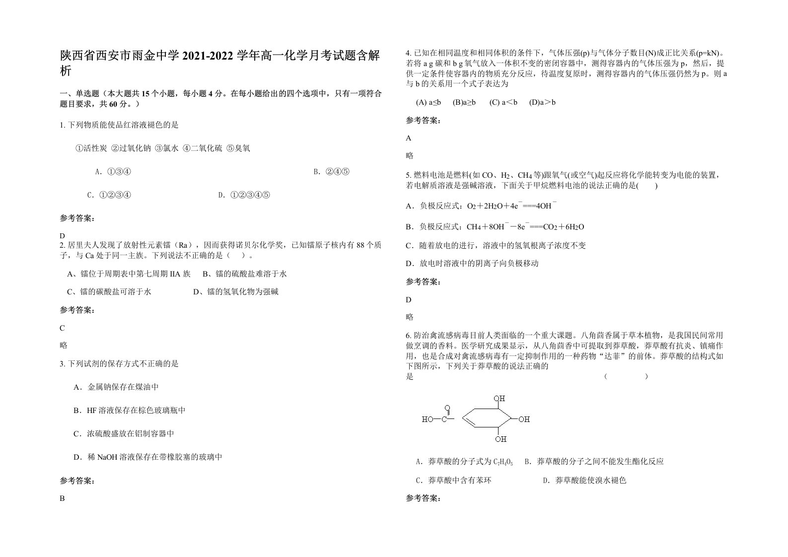 陕西省西安市雨金中学2021-2022学年高一化学月考试题含解析