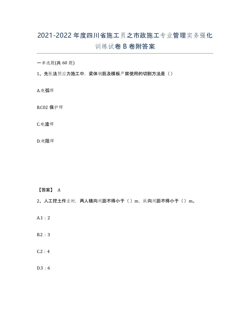 2021-2022年度四川省施工员之市政施工专业管理实务强化训练试卷B卷附答案