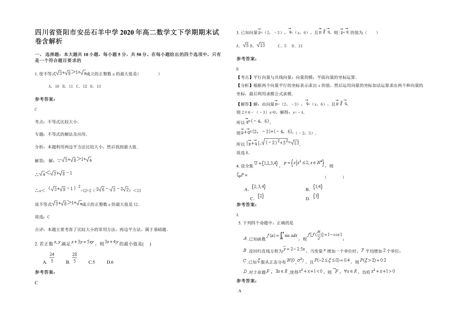 四川省资阳市安岳石羊中学2020年高二数学文下学期期末试卷含解析