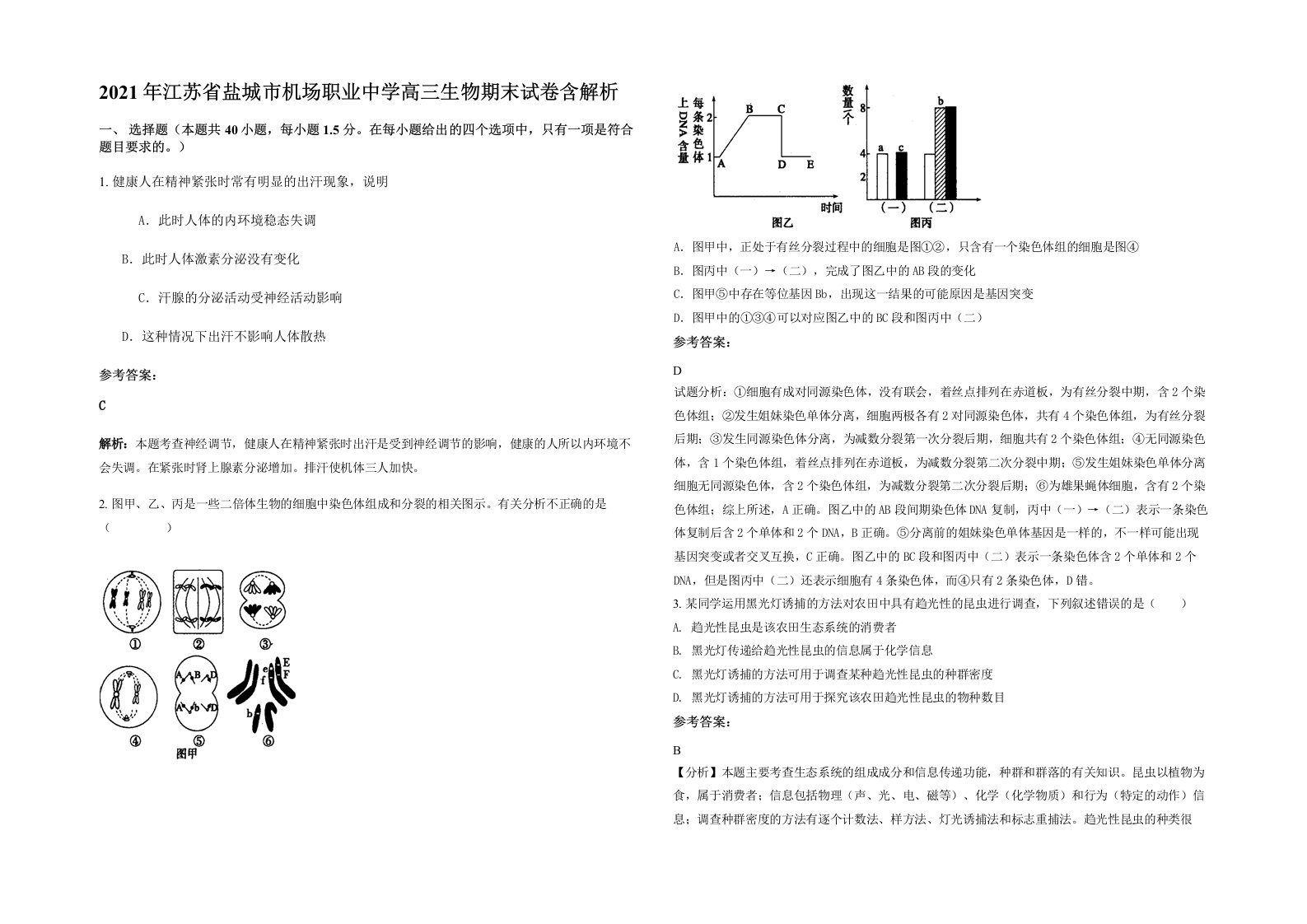 2021年江苏省盐城市机场职业中学高三生物期末试卷含解析