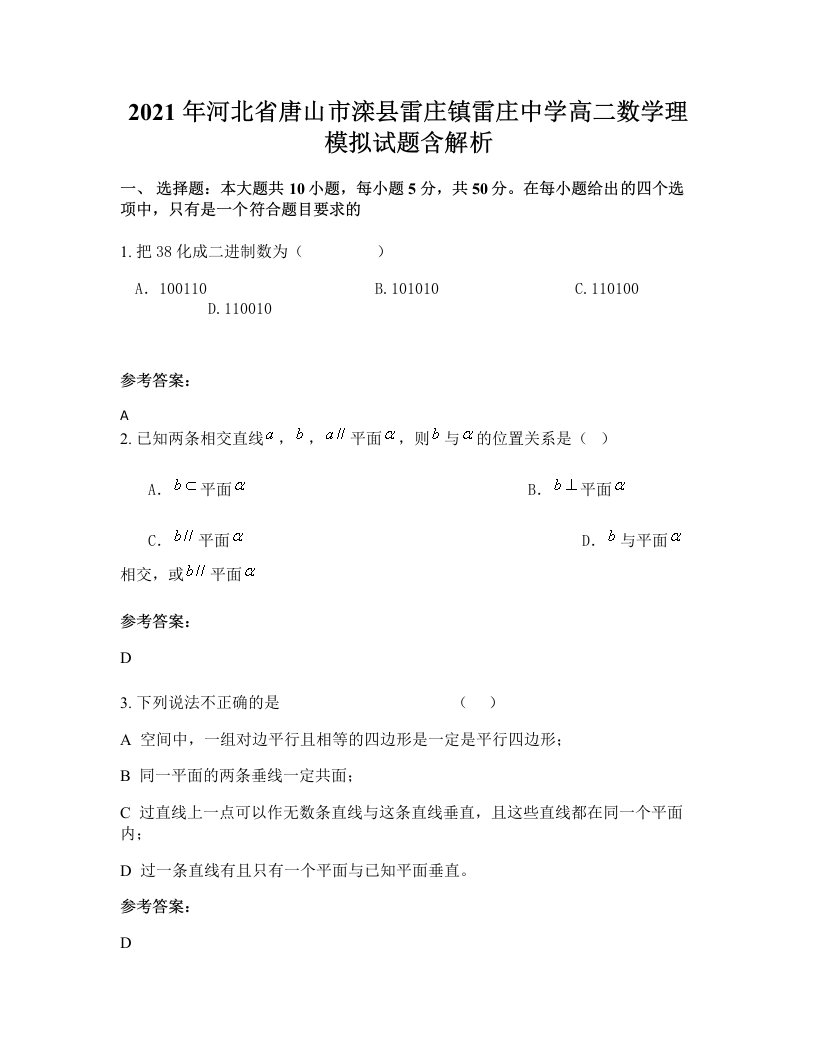 2021年河北省唐山市滦县雷庄镇雷庄中学高二数学理模拟试题含解析